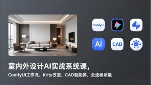 室内外设计AI实战系统课，ComfyUI工作流、Krita改图、CAD智能体，全流程赋能-万象聊项目