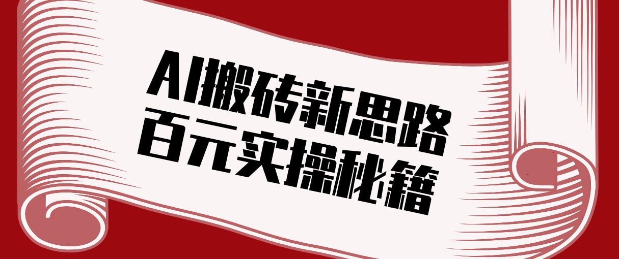 头条AI搬砖新思路！利用AI自动剪辑原创视频，日均收益100+的实操秘籍-万象聊项目
