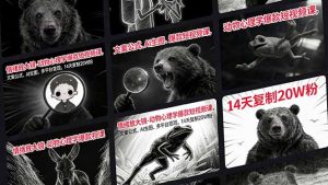 情绪放大镜-动物心理学爆款短视频课，文案公式、AI生图、多平台变现，14天复制20W粉-万象聊项目