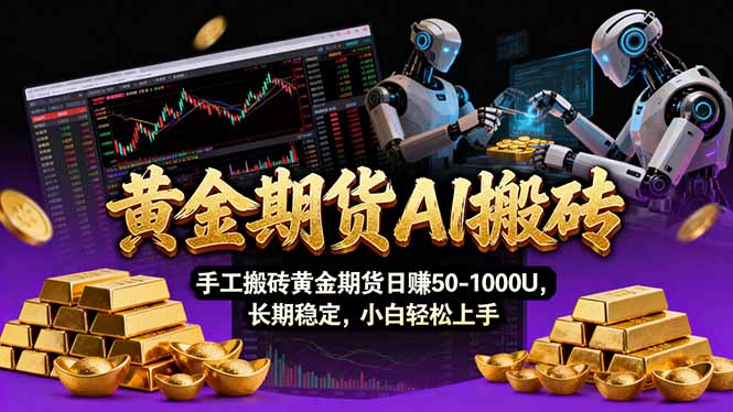 【黄金期货AI搬砖】AI操盘手技术Vegas交易技术+聪明软件， 黄金期货日赚50-1000U， 长期稳定-万象聊项目