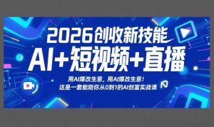 2026创收新技能AI+短视频+直播，用AI爆改生意，这是一套能陪你从0到1的AI创富实战课-万象聊项目