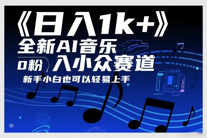 日入1k+，全新AI音乐入小众赛道，0粉上车，新手小白也可以轻易上手【揭秘】-万象聊项目