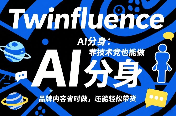 Twinfluence AI分身：非技术党也能做，品牌内容省时做，还能轻松带货-万象聊项目