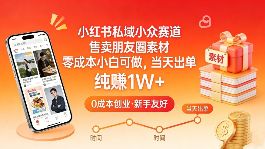 小红书私域小众赛道，售卖朋友圈素材，零成本小白可做，当天出单，月入1W+-万象聊项目