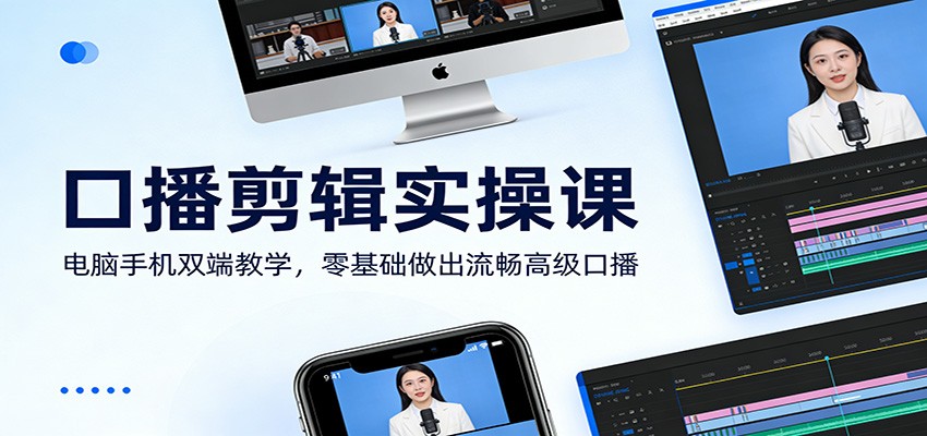 口播剪辑实操课：电脑手机双端教学，零基础做出流畅高级口播-万象聊项目