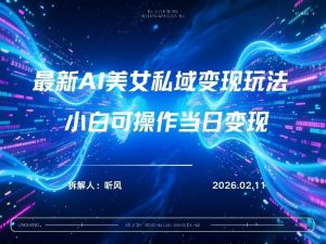 2026年小红书AI美女引流男粉最新玩法，每日引流100＋，变现路径多-万象聊项目