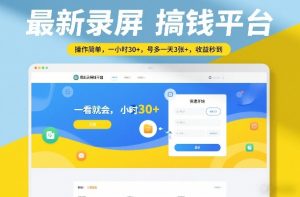 最新录屏搞钱平台，操作简单，一看就会，一小时30+，号多一天3张+，收益秒到【揭秘】-万象聊项目