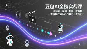 豆包AI全栈实战课:提示词、绘图、视频、智能体,一套课程打通AI创作与办公自动化-万象聊项目