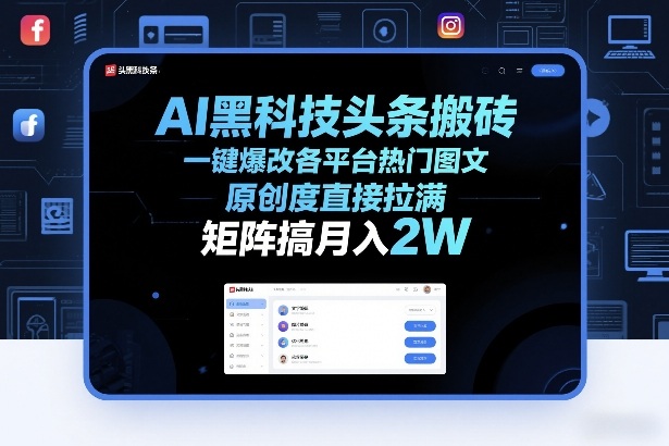 AI黑科技头条搬砖，一键爆改各平台热门图文，原创度直接拉满，矩阵搞月入2W+【揭秘】-万象聊项目