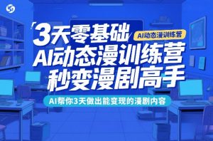 3天零基础AI动态漫训练营,秒变漫剧高手,AI帮你3天做出能变现的漫剧内容-万象聊项目
