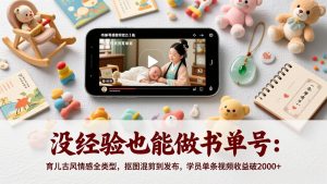 没经验也能做书单号：育儿古风情感全类型，抠图混剪到发布，学员单条视频收益破2000+-万象聊项目
