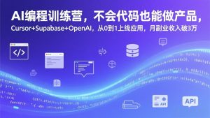 AI编程训练营,不会代码也能做产品,Cursor+Supabase+OpenAI,从0到1上线应用,月副业收入破3万-万象聊项目