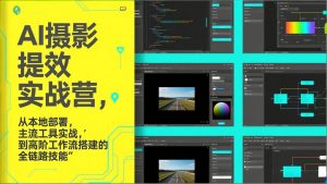 AI+摄影提效实战营，从本地部署，主流工具实战，到高阶工作流搭建的全链路技能-万象聊项目