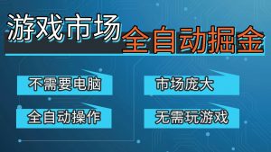游戏交易平台自动掘金，手机即可完成所有操作，稳定每日300+【开年重磅升级】-万象聊项目