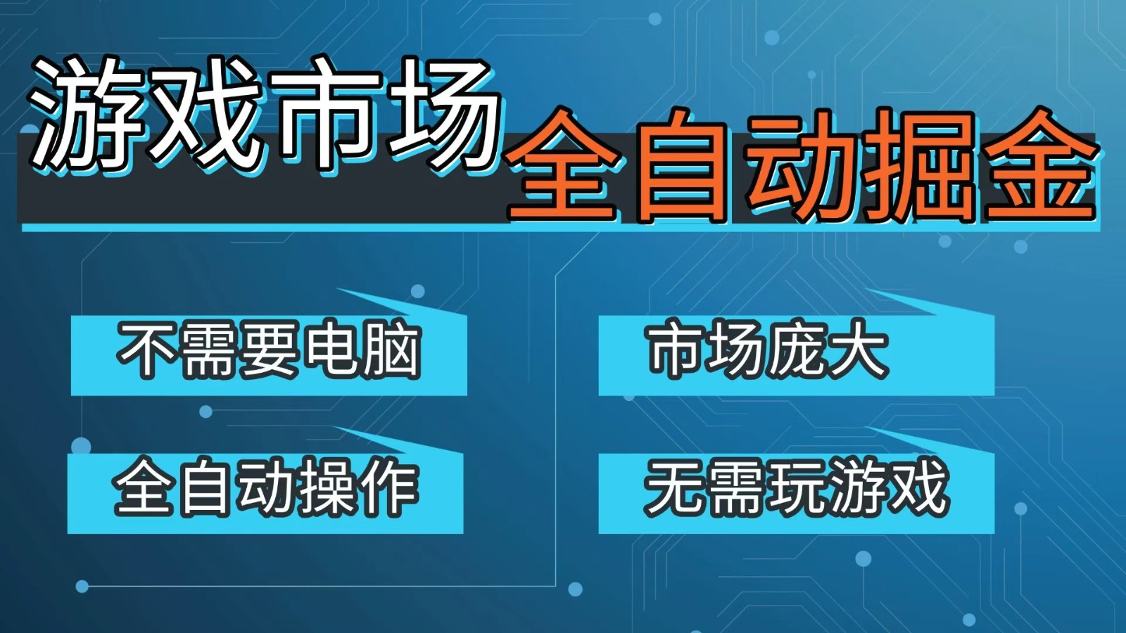 游戏交易平台自动掘金，手机即可完成所有操作，稳定每日300+【开年重磅升级】-万象聊项目