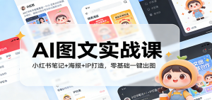AI图文实战课：小红书笔记+海报+IP打造，零基础一键出图-万象聊项目