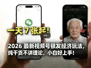 2026最新视频号银发经济玩法，轻松每天7张起，小白也可做-万象聊项目