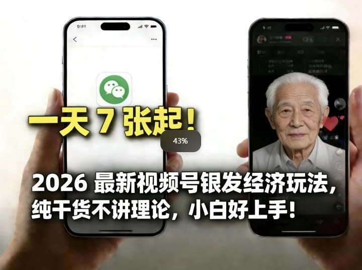 2026最新视频号银发经济玩法，轻松每天7张起，小白也可做-万象聊项目