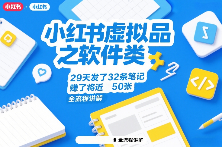 小红书虚拟品之软件类，29天发了32条笔记，賺了将近50张，全流程讲解-万象聊项目