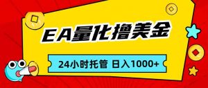 EA黄金量化，24小时不间断撸美金，小白轻松入手，日入1000-万象聊项目