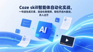 Coze skill智能体自动化实战，一句话生成文章、自动化做视频，轻松开启AI副业，月入过万-万象聊项目