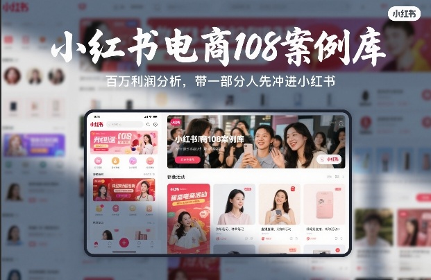 小红书电商108案例库，百W利润分析，带一部分人先冲进小红书【文档】-万象聊项目