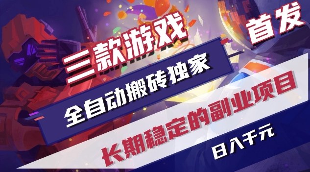 三款游戏全自动搬砖独家首发，日入1K，全自动无需人工操作，长期稳定的副业项目【揭秘】-万象聊项目