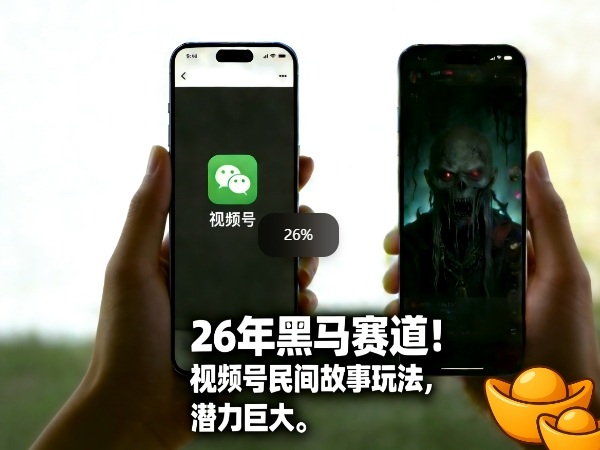 26年黑马赛道，视频号民间故事类玩法，潜力巨大，每日收益超5张-万象聊项目