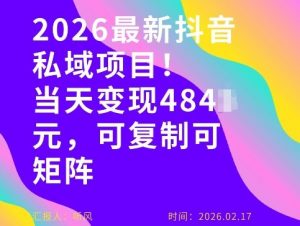 26年最新抖音私域玩法，当天变现4张+，可复制可粘贴，新手小白可做-万象聊项目