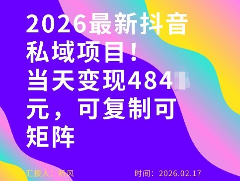 26年最新抖音私域玩法，当天变现4张+，可复制可粘贴，新手小白可做-万象聊项目
