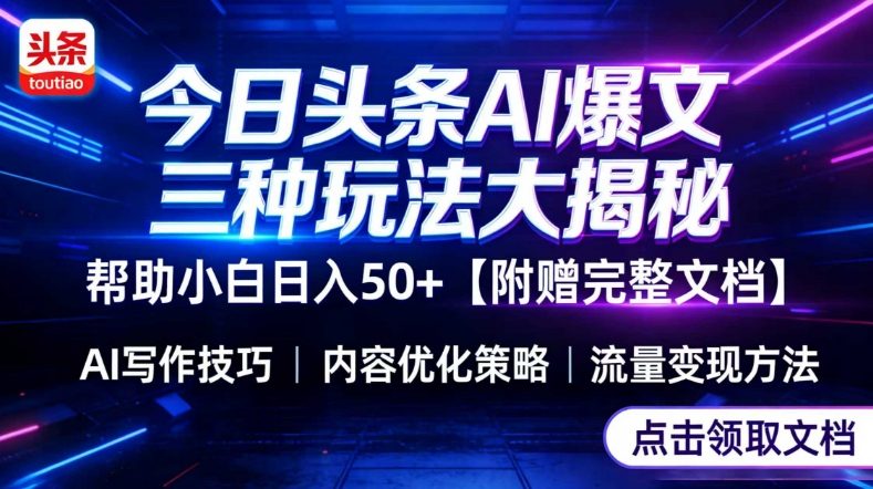 今日头条三大玩法一次性讲透，小白也能轻松上手，附带指令文档，帮助你日入50+【附赠详细文档】-万象聊项目