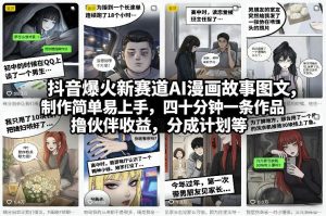 抖音爆火新赛道AI漫画故事图文，制作简单易上手，四十分钟一条作品，撸伙伴收益，分成计划等-万象聊项目