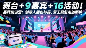 舞台 + 9 嘉宾 + 16 活动！品牌集训营：创意人回血神器，带工具包走的那种-万象聊项目