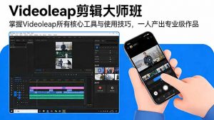 Videoleap剪辑大师班：掌握Videoleap所有核心工具与使用技巧，一人产出专业级作品-万象聊项目