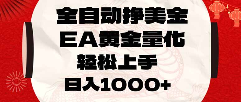 全自动挣美金，EA黄金量化，小白轻松入手，日入1000+-万象聊项目