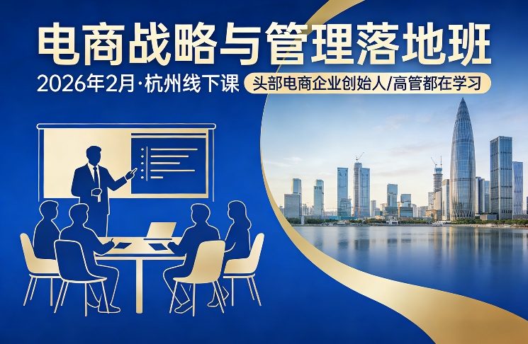 电商战略与管理落地班2026年2月份杭州线下课，头部电商企业创始人高管都在学习-万象聊项目