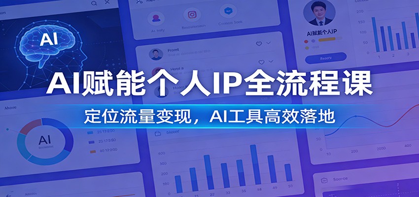 AI赋能个人IP全流程课：定位流量变现，AI工具高效落地-万象聊项目
