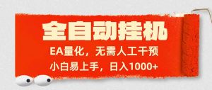 全自动挂机，EA量化，无需人工干预，小白易上手，日入1000+-万象聊项目