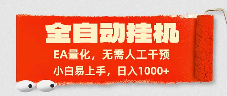 全自动挂机，EA量化，无需人工干预，小白易上手，日入1000+-万象聊项目