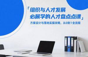 组织与人才发展必学的人才盘点课，方案设计与落地实操攻略，从0到1全流程-万象聊项目