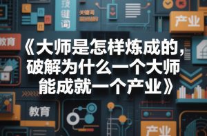 大师是怎样炼成的，破解为什么一个大师，能成就一个产业【电子书】-万象聊项目