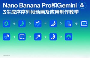 Nano Banana Pro和Gemini 3生成序列帧动画及应用制作教学-万象聊项目