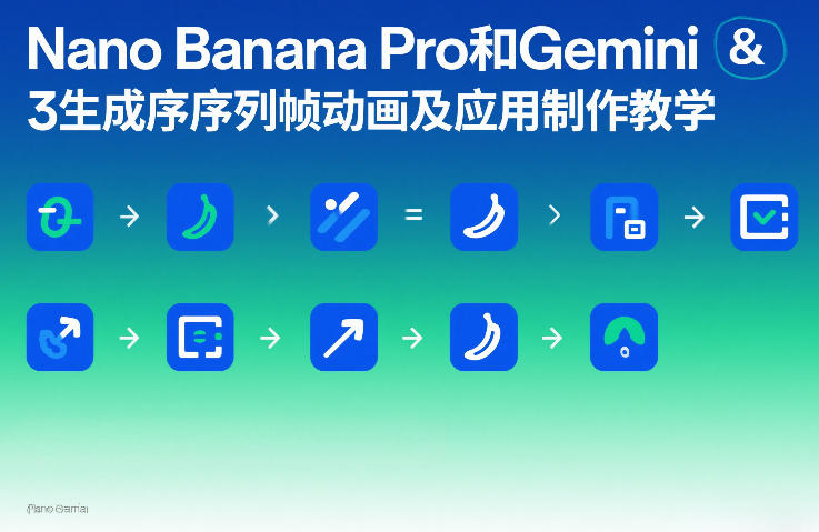 Nano Banana Pro和Gemini 3生成序列帧动画及应用制作教学-万象聊项目