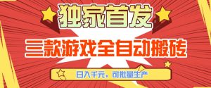 【独家首发】三款游戏全自动搬砖，日入1K+，可批量生产，小白也能做【揭秘】-万象聊项目