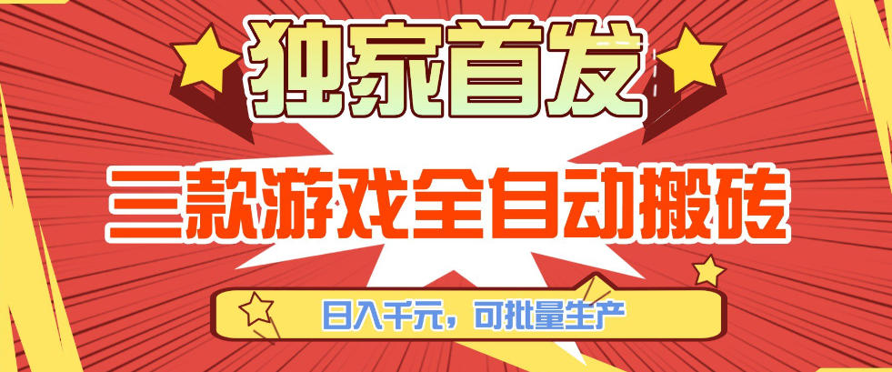 【独家首发】三款游戏全自动搬砖，日入1K+，可批量生产，小白也能做【揭秘】-万象聊项目