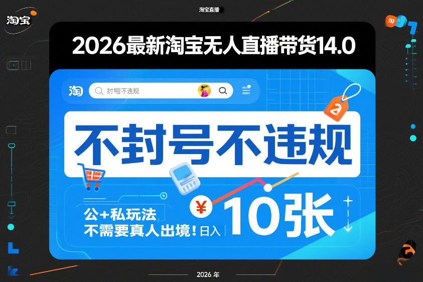 2026最新淘宝无人直播带货14.0，不封号不违规，公+私玩法，不需要真人出境，日入10张【揭秘】-万象聊项目
