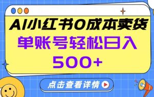 26年做小红书卖货就对了,完全托管AI，单账号保底日入5张+【揭秘】-万象聊项目