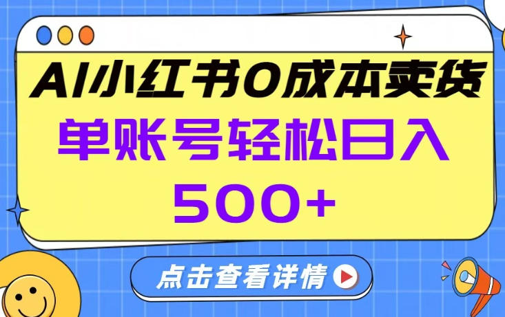 26年做小红书卖货就对了,完全托管AI，单账号保底日入5张+【揭秘】-万象聊项目