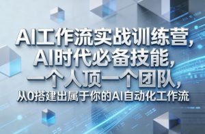 Ai工作流实战训练营,AI时代必备技能,一个人顶一个团队,从0搭建出属于你的AI自动化工作流-万象聊项目