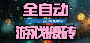 热门游戏搬砖翻身项目，日入1k+，操作简单，上手快全自动无需人工干预【揭秘】-万象聊项目